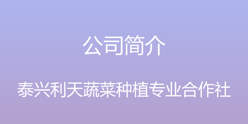 公司简介 - 泰兴利天蔬菜种植专业合作社