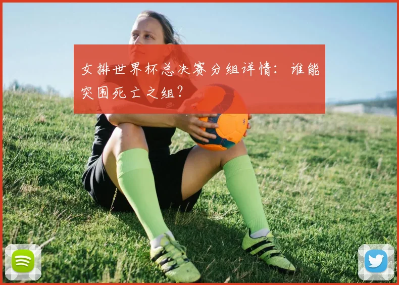 女排世界杯总决赛分组详情:谁能突围死亡之组?