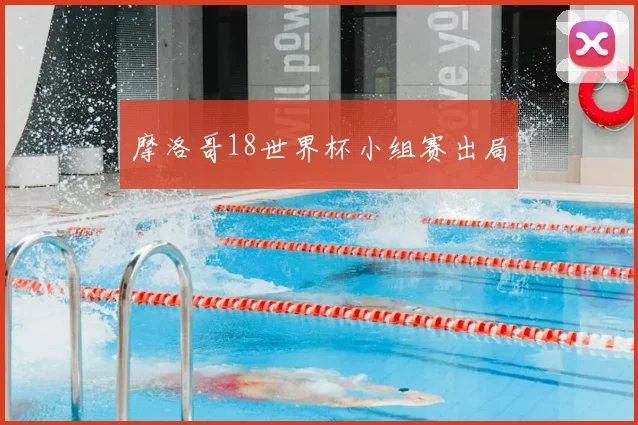 摩洛哥18世界杯小组赛出局