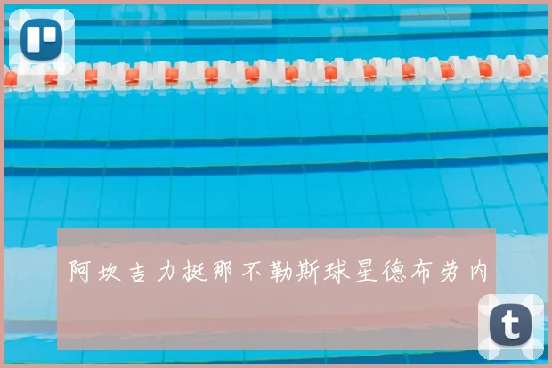 阿坎吉力挺那不勒斯球星德布劳内
