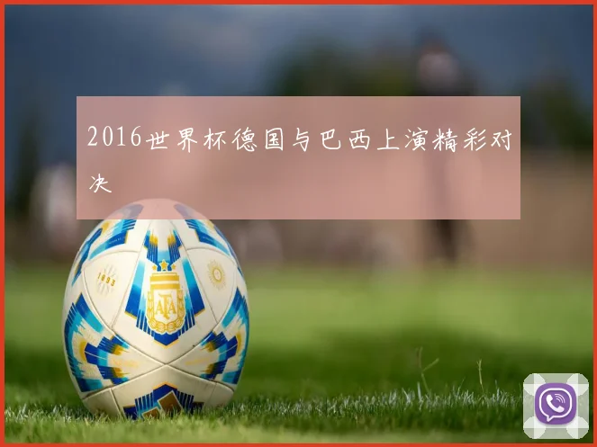 2016世界杯德国与巴西上演精彩对决