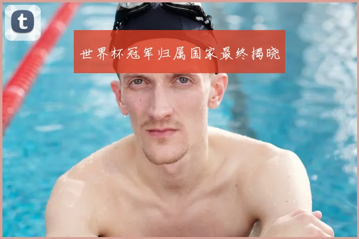 世界杯冠军归属国家最终揭晓