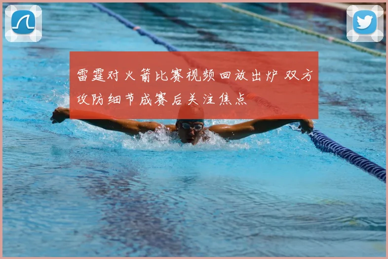 雷霆对火箭比赛视频回放出炉 双方攻防细节成赛后关注焦点