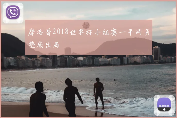 摩洛哥2018世界杯小组赛一平两负垫底出局