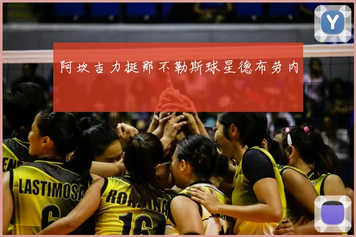 阿坎吉力挺那不勒斯球星德布劳内