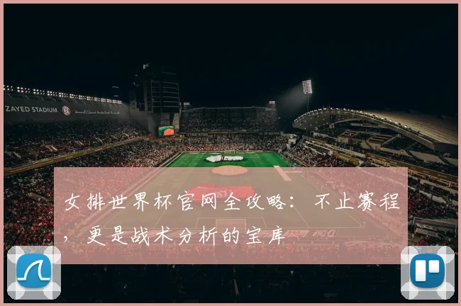 女排世界杯官网全攻略:不止赛程,更是战术分析的宝库