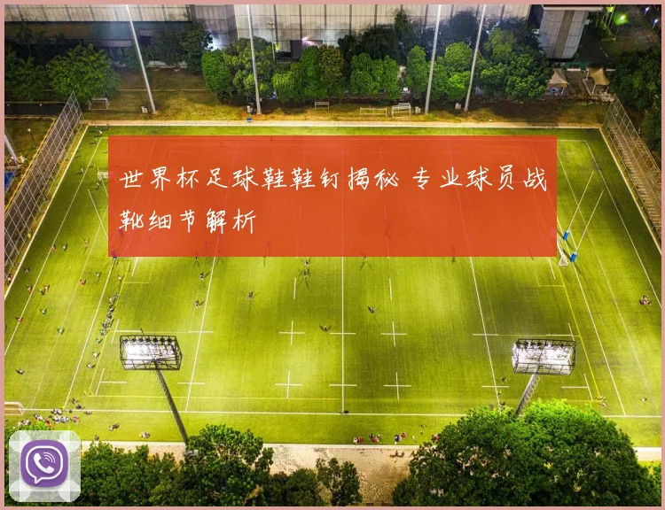 世界杯足球鞋鞋钉揭秘 专业球员战靴细节解析