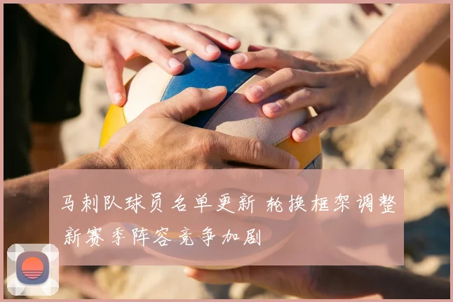 马刺队球员名单更新 轮换框架调整 新赛季阵容竞争加剧