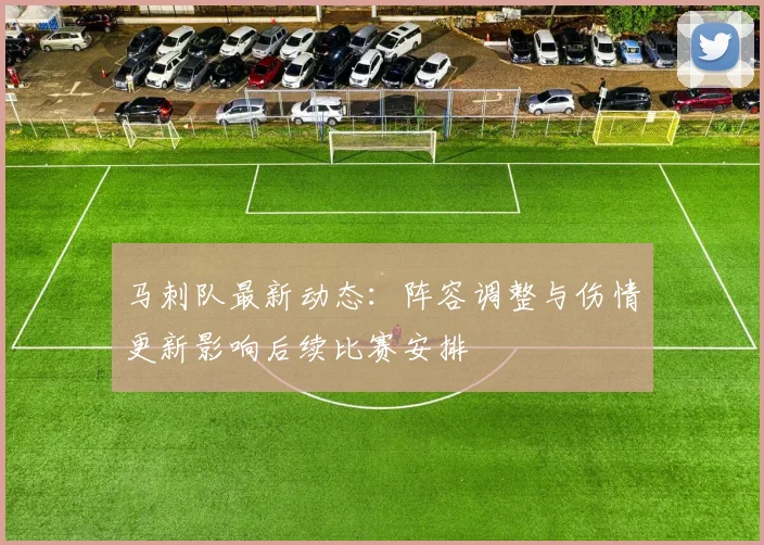 马刺队最新动态:阵容调整与伤情更新影响后续比赛安排