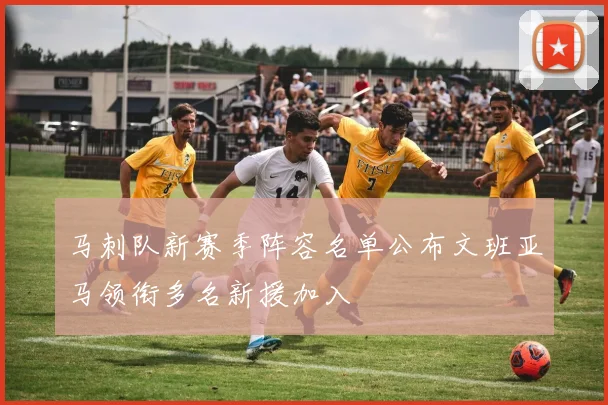 马刺队新赛季阵容名单公布文班亚马领衔多名新援加入
