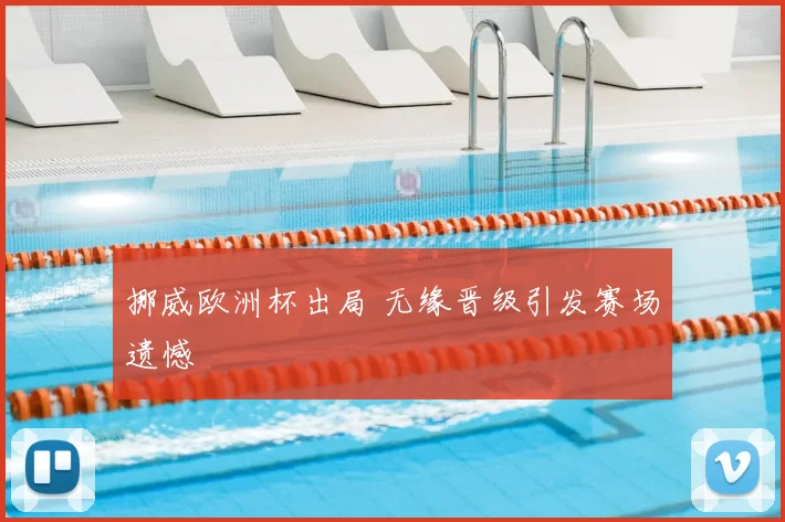 挪威欧洲杯出局 无缘晋级引发赛场遗憾