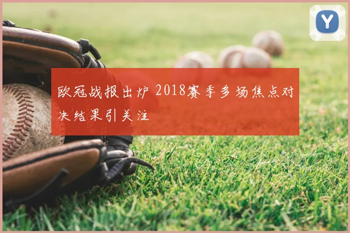 欧冠战报出炉 2018赛季多场焦点对决结果引关注