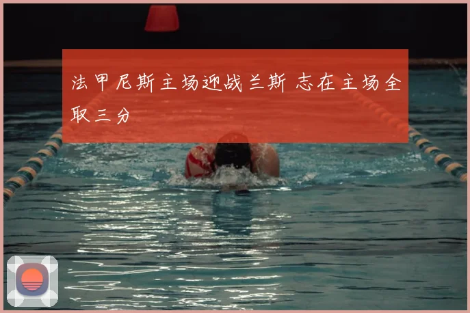 法甲尼斯主场迎战兰斯 志在主场全取三分