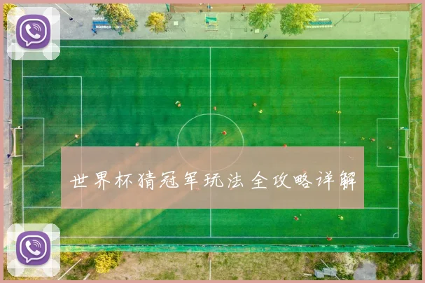 世界杯猜冠军玩法全攻略详解
