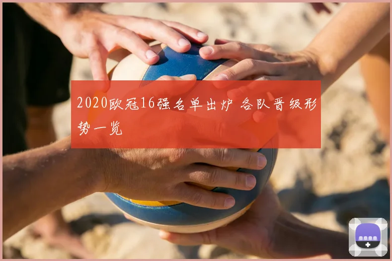 2020欧冠16强名单出炉 各队晋级形势一览