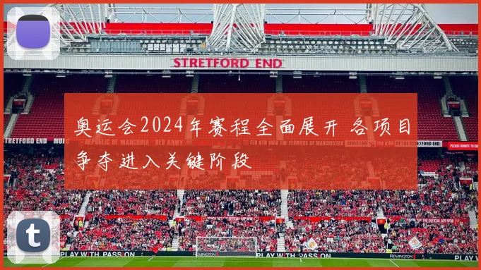 奥运会2024年赛程全面展开 各项目争夺进入关键阶段