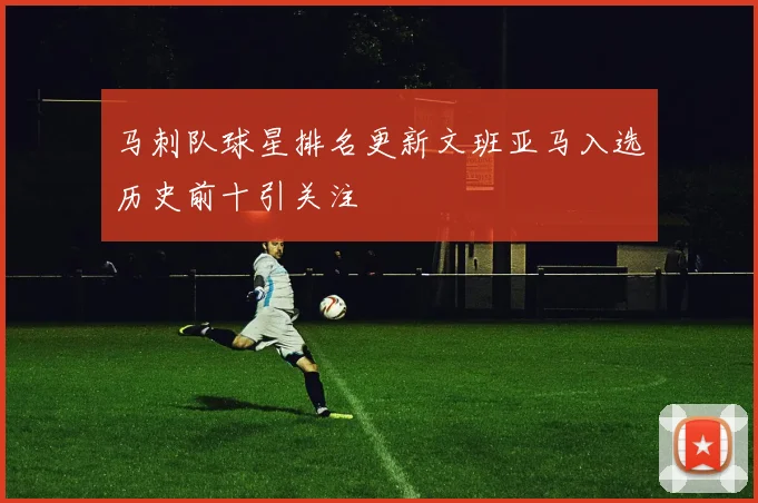 马刺队球星排名更新文班亚马入选历史前十引关注