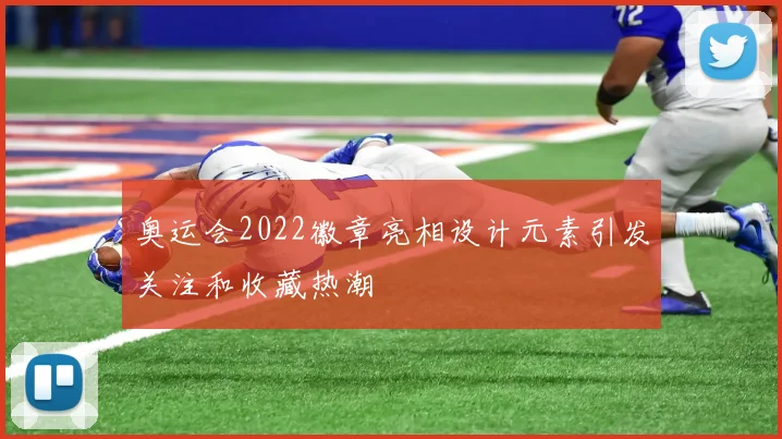 奥运会2022徽章亮相设计元素引发关注和收藏热潮