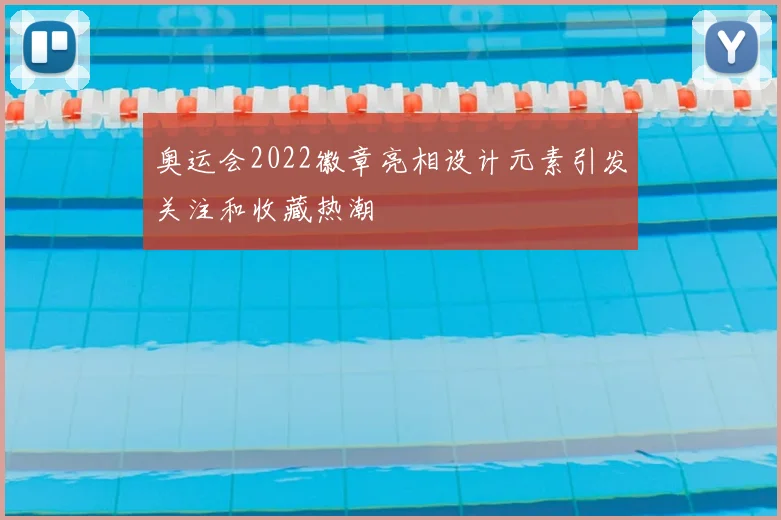 奥运会2022徽章亮相设计元素引发关注和收藏热潮