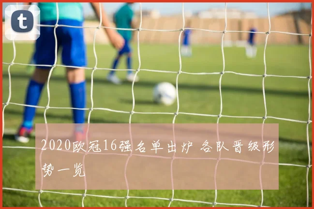 2020欧冠16强名单出炉 各队晋级形势一览