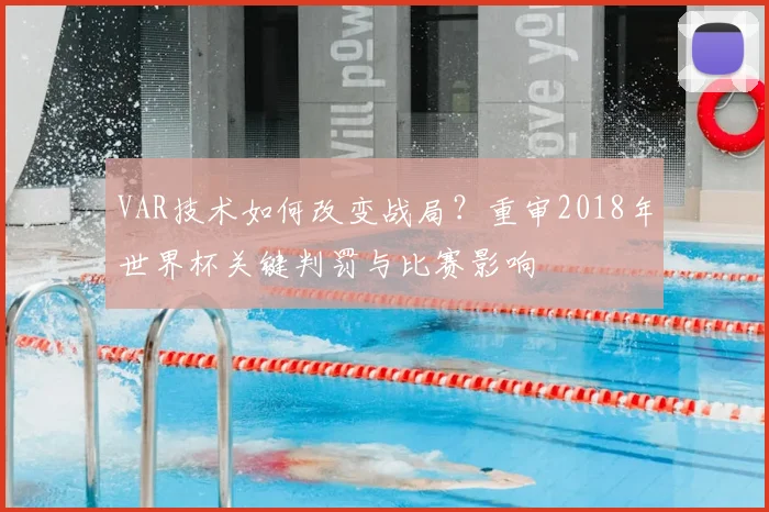 VAR技术如何改变战局？重审2018年世界杯关键判罚与比赛影响