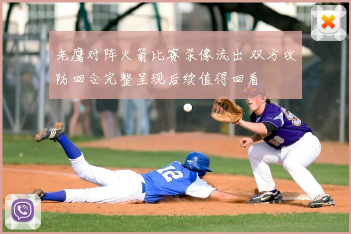 老鹰对阵火箭比赛录像流出 双方攻防回合完整呈现后续值得回看