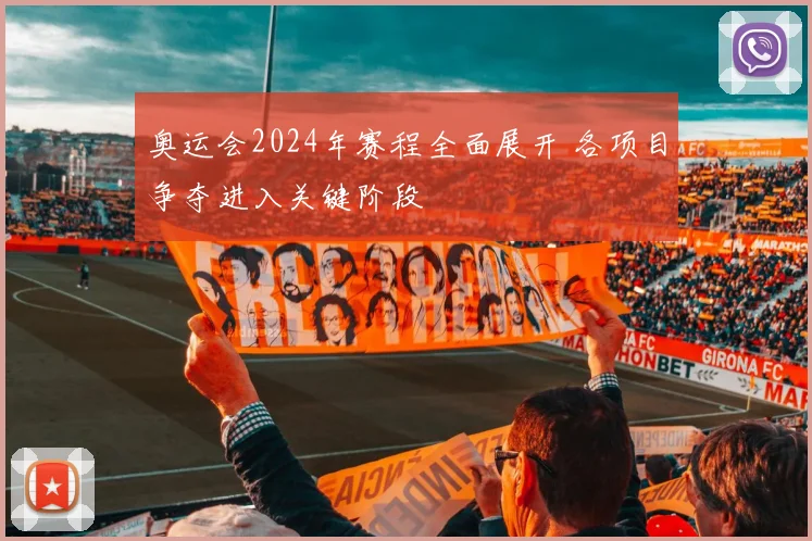 奥运会2024年赛程全面展开 各项目争夺进入关键阶段