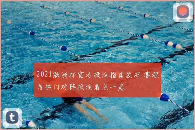 2021欧洲杯官方投注指南发布 赛程与热门对阵投注看点一览