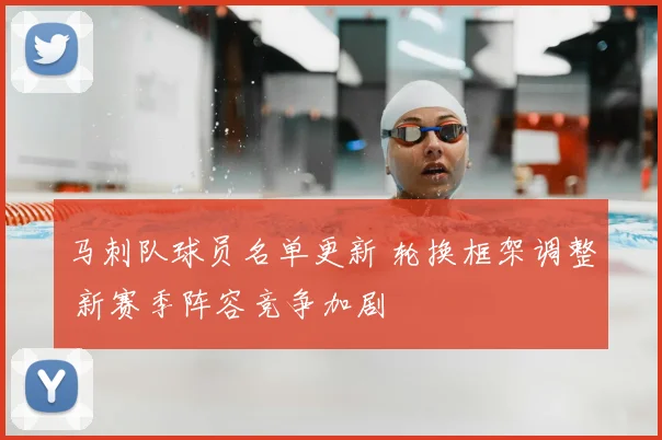 马刺队球员名单更新 轮换框架调整 新赛季阵容竞争加剧