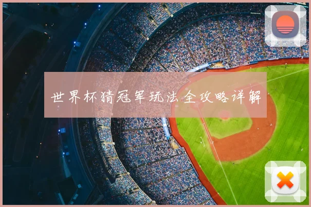 世界杯猜冠军玩法全攻略详解