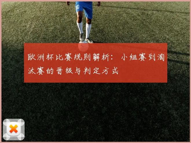 欧洲杯比赛规则解析:小组赛到淘汰赛的晋级与判定方式