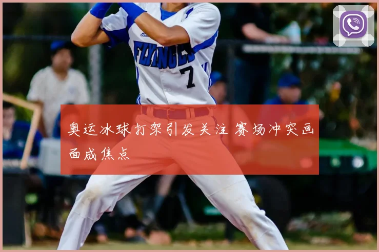 奥运冰球打架引发关注 赛场冲突画面成焦点