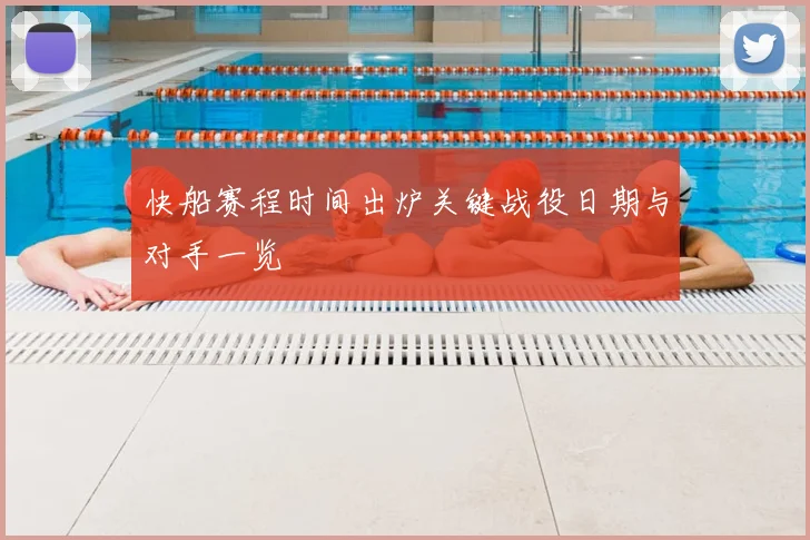 快船赛程时间出炉关键战役日期与对手一览