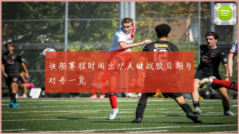快船赛程时间出炉关键战役日期与对手一览