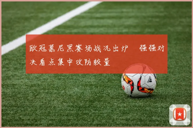 欧冠慕尼黑赛场战况出炉　强强对决看点集中攻防较量