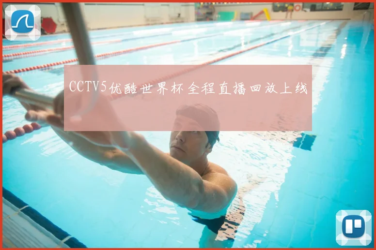 CCTV5优酷世界杯全程直播回放上线