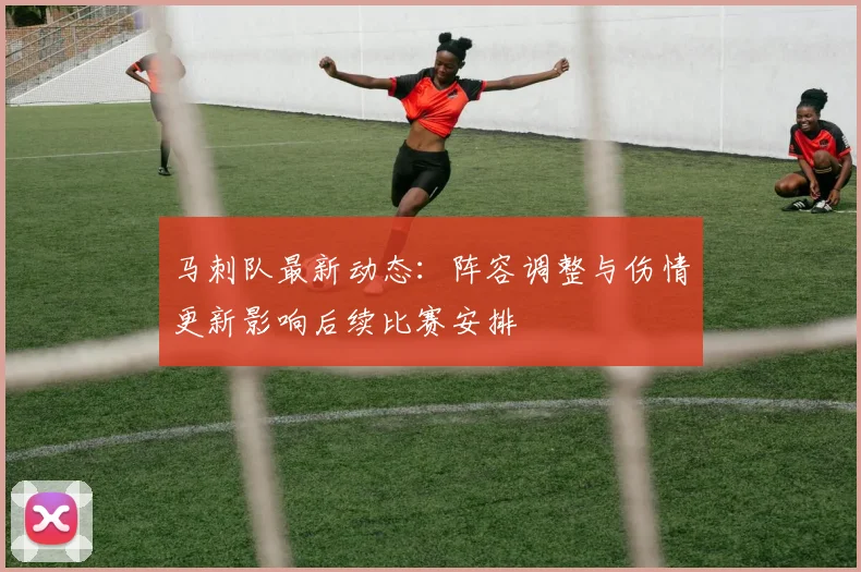 马刺队最新动态:阵容调整与伤情更新影响后续比赛安排