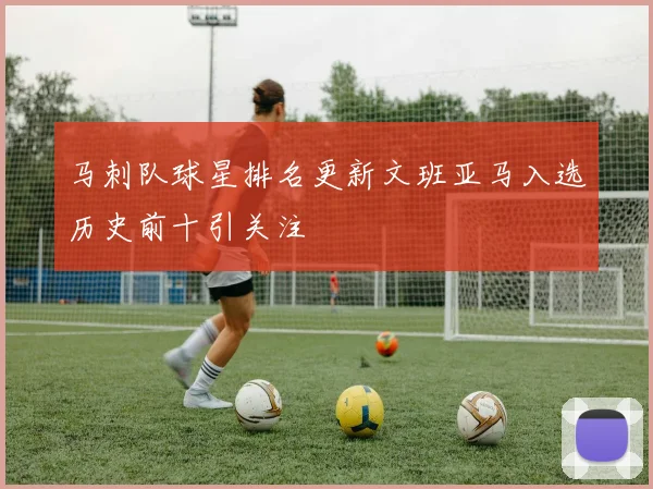 马刺队球星排名更新文班亚马入选历史前十引关注
