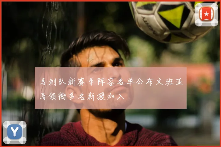 马刺队新赛季阵容名单公布文班亚马领衔多名新援加入