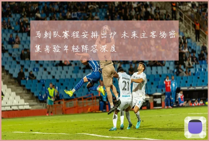 马刺队赛程安排出炉 未来主客场密集考验年轻阵容深度