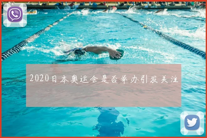 2020日本奥运会是否举办引发关注