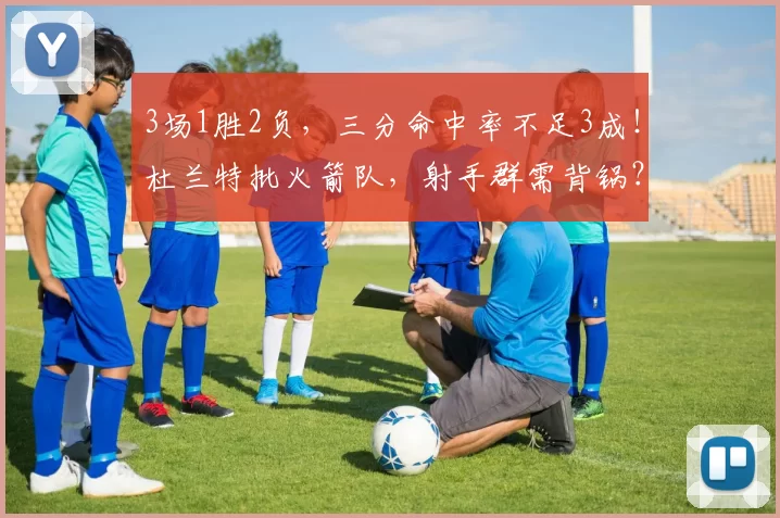 3场1胜2负，三分命中率不足3成！杜兰特批火箭队，射手群需背锅？