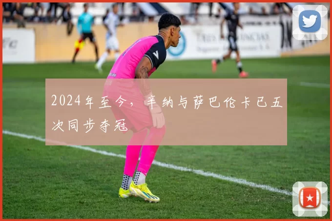 2024年至今，辛纳与萨巴伦卡已五次同步夺冠