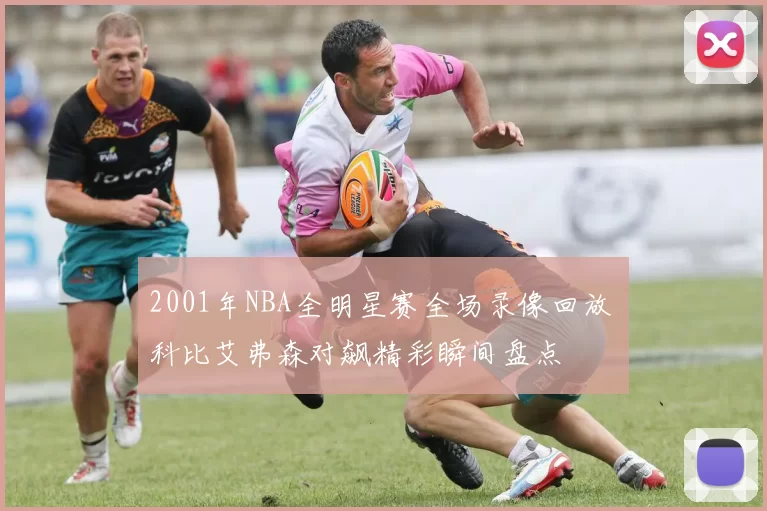 2001年NBA全明星赛全场录像回放 科比艾弗森对飙精彩瞬间盘点