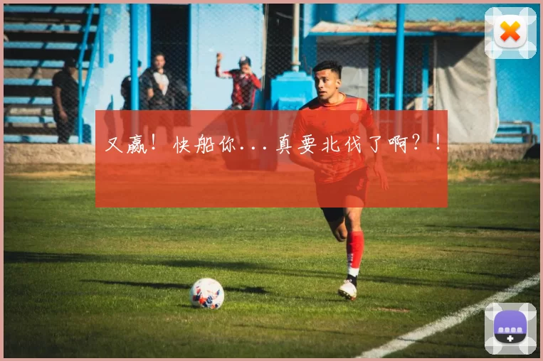 又赢！快船你...真要北伐了啊？！