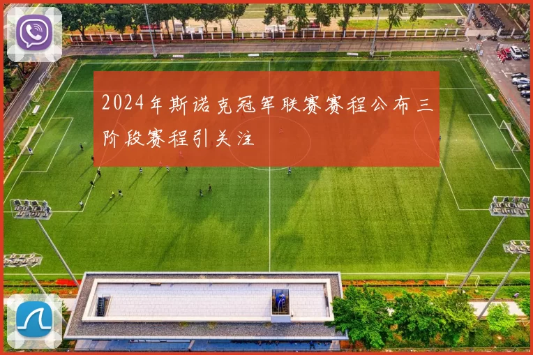 2024年斯诺克冠军联赛赛程公布三阶段赛程引关注