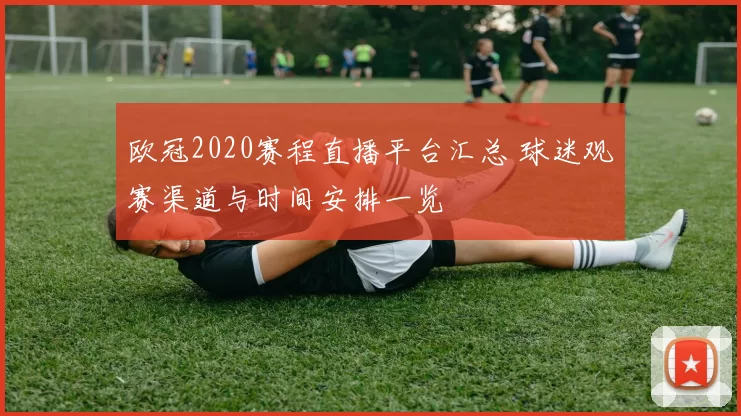 欧冠2020赛程直播平台汇总 球迷观赛渠道与时间安排一览