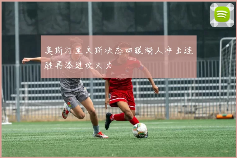奥斯汀里夫斯状态回暖湖人冲击连胜再添进攻火力