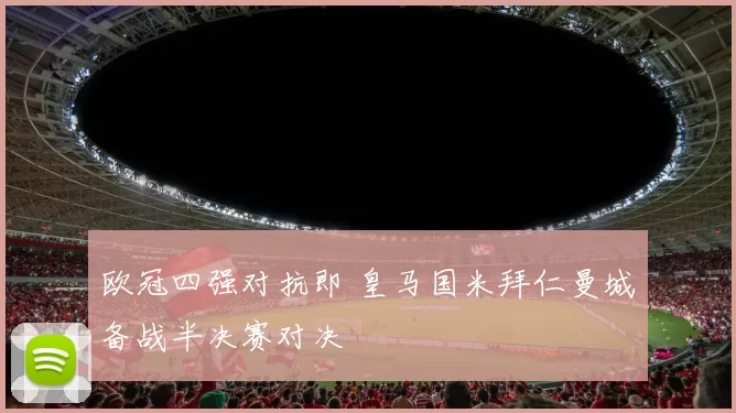 欧冠四强对抗即 皇马国米拜仁曼城备战半决赛对决