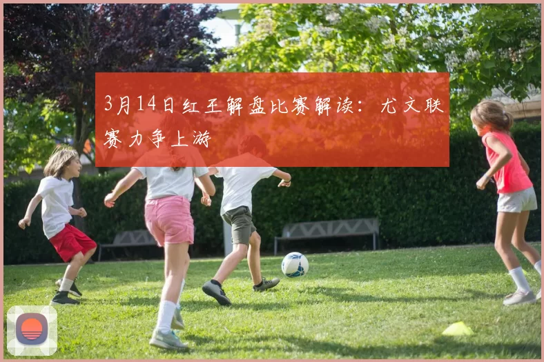 3月14日红王解盘比赛解读:尤文联赛力争上游